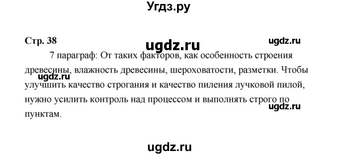 ГДЗ (Решебник) по технологии 6 класс Е.С. Глозман / страница / 38