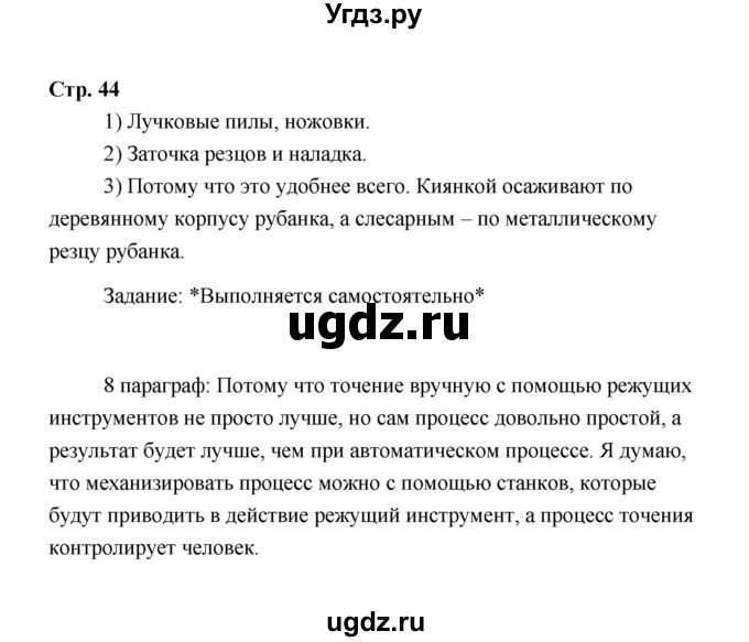 ГДЗ (Решебник) по технологии 6 класс Е.С. Глозман / страница / 44