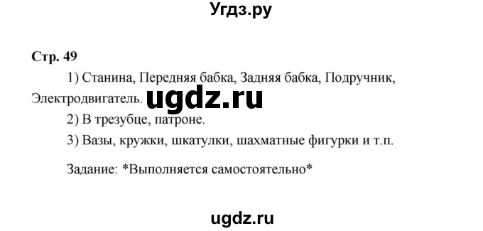 ГДЗ (Решебник) по технологии 6 класс Е.С. Глозман / страница / 49