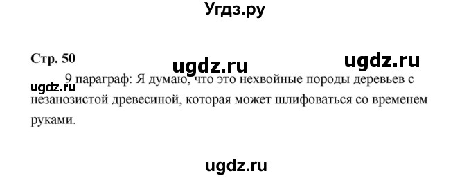 ГДЗ (Решебник) по технологии 6 класс Е.С. Глозман / страница / 50