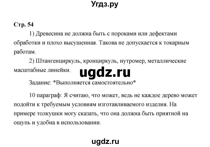 ГДЗ (Решебник) по технологии 6 класс Е.С. Глозман / страница / 54