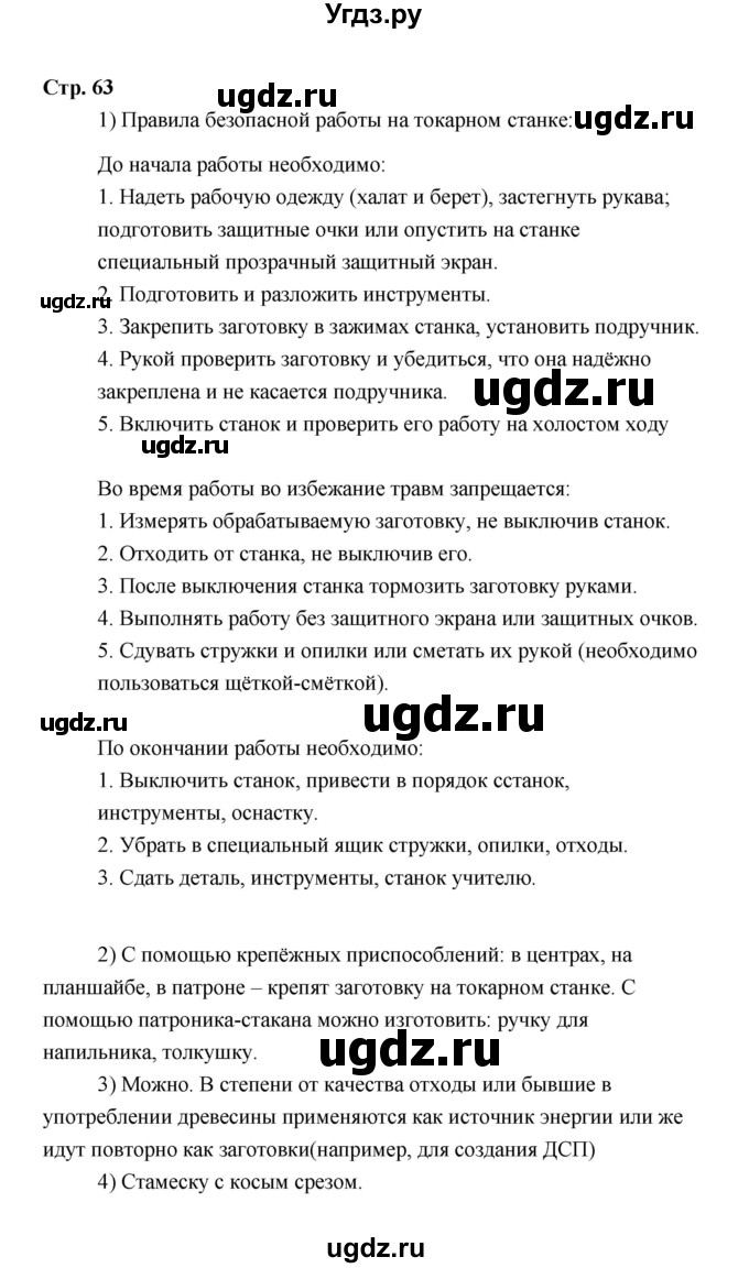 ГДЗ (Решебник) по технологии 6 класс Е.С. Глозман / страница / 63