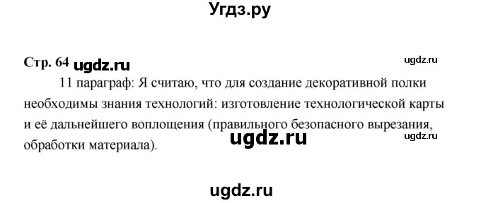 ГДЗ (Решебник) по технологии 6 класс Е.С. Глозман / страница / 64