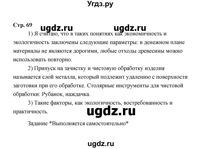 ГДЗ (Решебник) по технологии 6 класс Е.С. Глозман / страница / 69