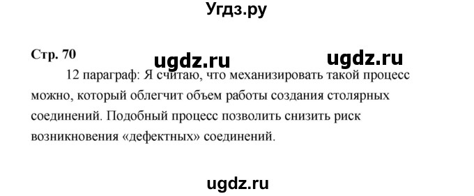 ГДЗ (Решебник) по технологии 6 класс Е.С. Глозман / страница / 70