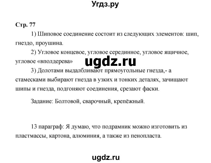 ГДЗ (Решебник) по технологии 6 класс Е.С. Глозман / страница / 77