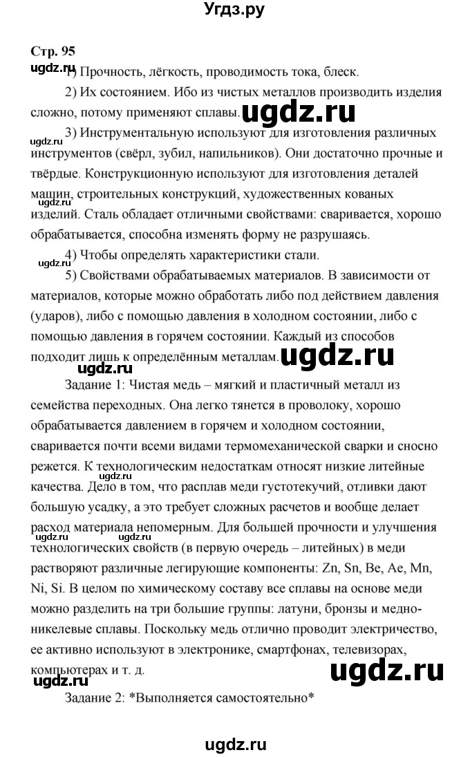 ГДЗ (Решебник) по технологии 6 класс Е.С. Глозман / страница / 95