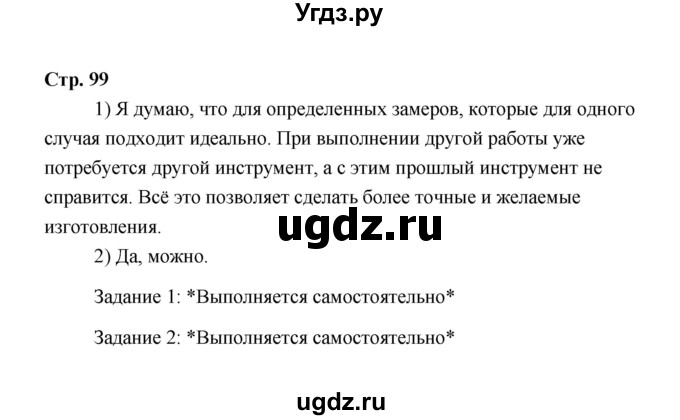 ГДЗ (Решебник) по технологии 6 класс Е.С. Глозман / страница / 99