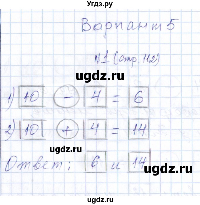ГДЗ (Решебник) по математике 1 класс (контрольные работы) Рудницкая В.Н. / страница / 112