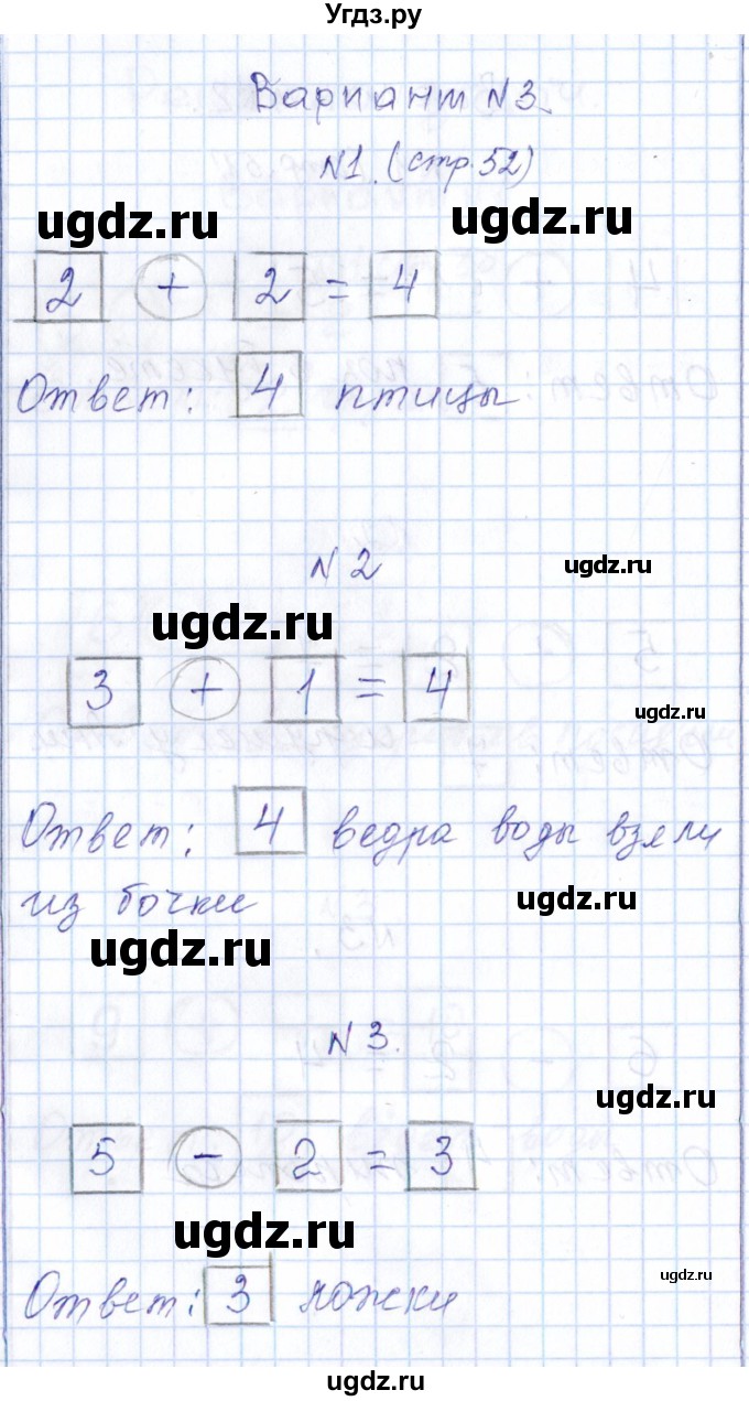 ГДЗ (Решебник) по математике 1 класс (контрольные работы) Рудницкая В.Н. / страница / 52