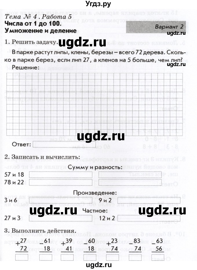 ГДЗ (Учебник) по математике 2 класс (Тематический контроль) В.Т. Голубь / тема 4 / работа 5 (вариант) / 2