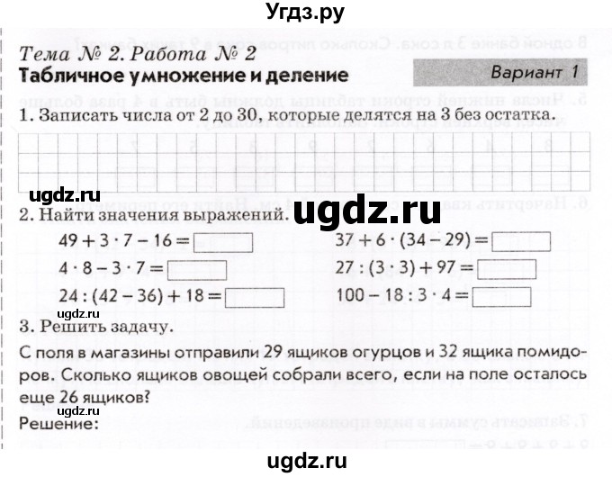 ГДЗ (Учебник) по математике 3 класс (Тематический контроль) В.Т. Голубь / тема 2 / работа 2 (вариант) / 1