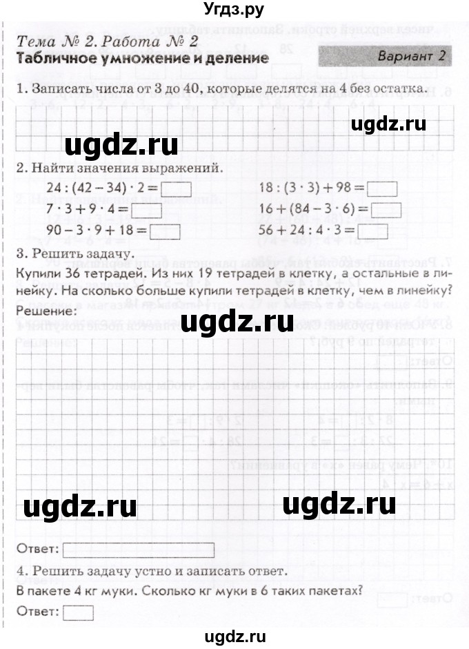 ГДЗ (Учебник) по математике 3 класс (Тематический контроль) В.Т. Голубь / тема 2 / работа 2 (вариант) / 2