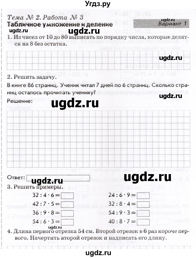 ГДЗ (Учебник) по математике 3 класс (Тематический контроль) В.Т. Голубь / тема 2 / работа 3 (вариант) / 1