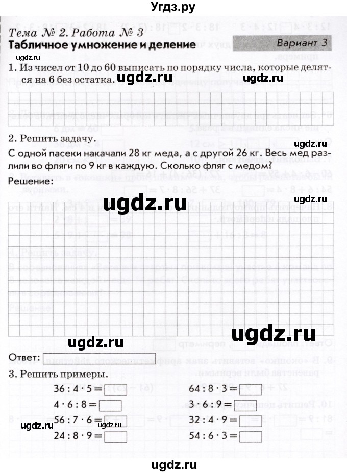 ГДЗ (Учебник) по математике 3 класс (Тематический контроль) В.Т. Голубь / тема 2 / работа 3 (вариант) / 3