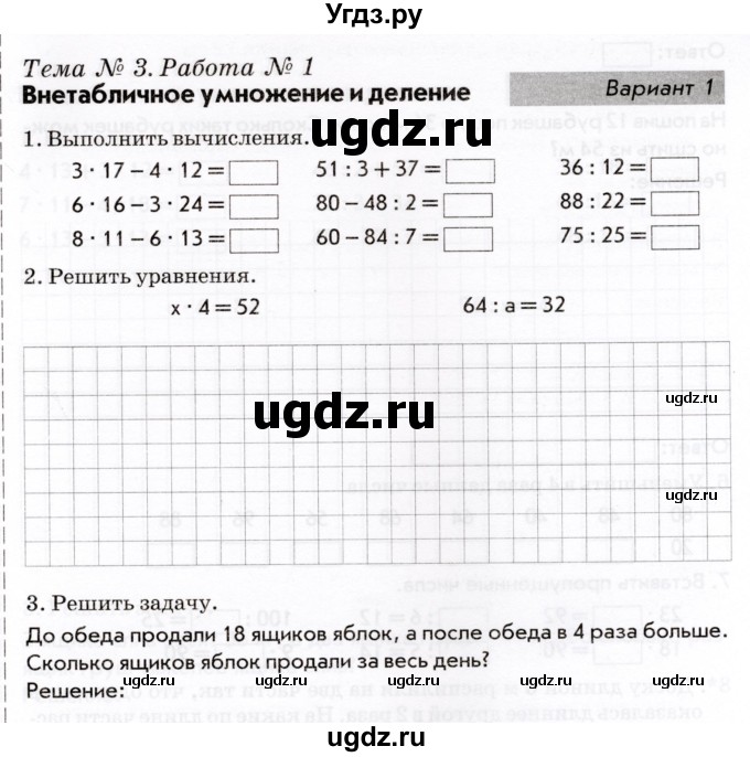 ГДЗ (Учебник) по математике 3 класс (Тематический контроль) В.Т. Голубь / тема 3 / работа 1 (вариант) / 1