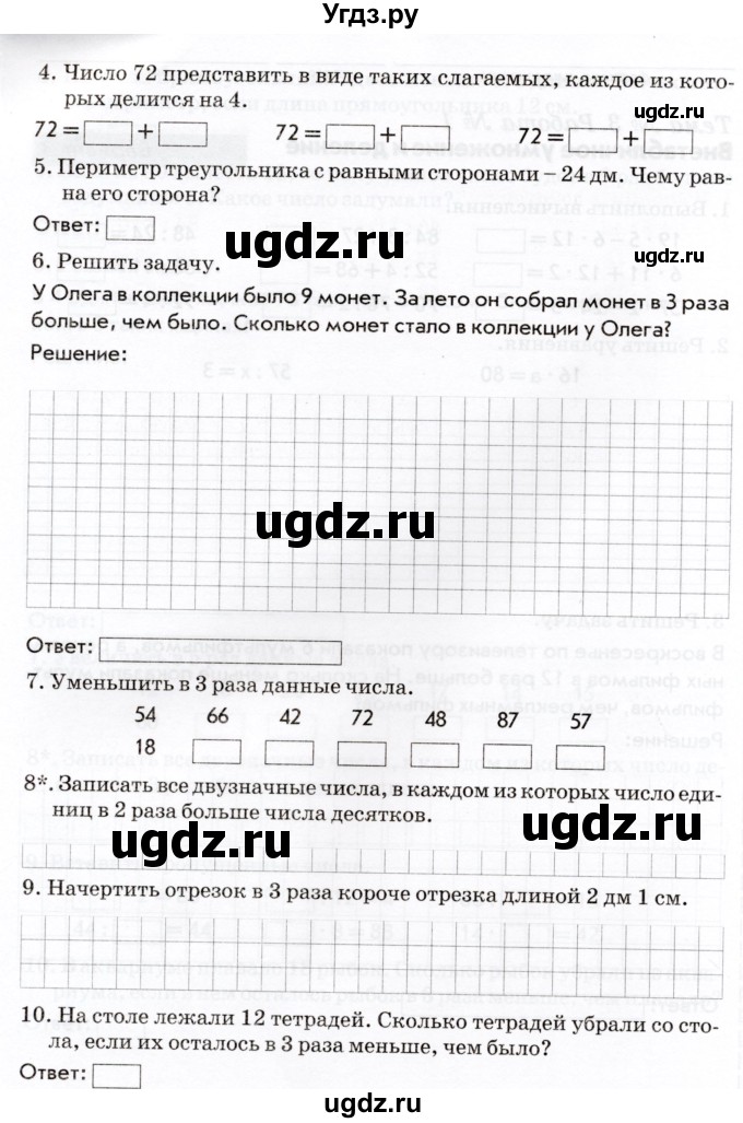 ГДЗ (Учебник) по математике 3 класс (Тематический контроль) В.Т. Голубь / тема 3 / работа 1 (вариант) / 3(продолжение 2)