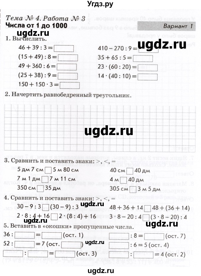 ГДЗ (Учебник) по математике 3 класс (Тематический контроль) В.Т. Голубь / тема 4 / работа 3 (вариант) / 1