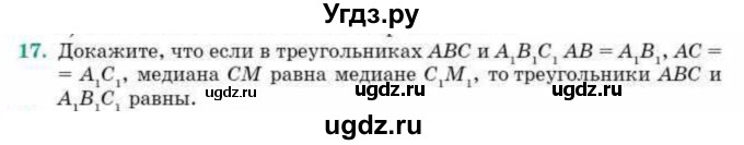 ГДЗ (Учебник) по геометрии 10 класс Смирнов В.А. / повторение курса 7-9 классов / 17