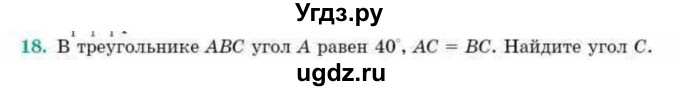 ГДЗ (Учебник) по геометрии 10 класс Смирнов В.А. / повторение курса 7-9 классов / 18