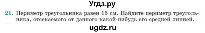 ГДЗ (Учебник) по геометрии 10 класс Смирнов В.А. / повторение курса 7-9 классов / 21