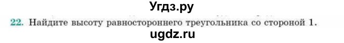 ГДЗ (Учебник) по геометрии 10 класс Смирнов В.А. / повторение курса 7-9 классов / 22