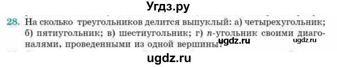 ГДЗ (Учебник) по геометрии 10 класс Смирнов В.А. / повторение курса 7-9 классов / 28