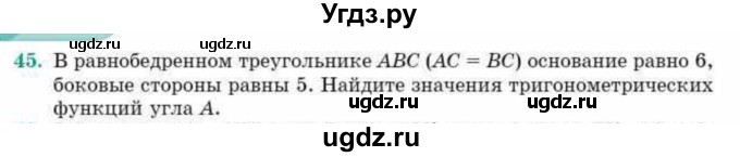 ГДЗ (Учебник) по геометрии 10 класс Смирнов В.А. / повторение курса 7-9 классов / 45