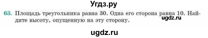 ГДЗ (Учебник) по геометрии 10 класс Смирнов В.А. / повторение курса 7-9 классов / 63