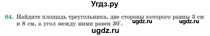 ГДЗ (Учебник) по геометрии 10 класс Смирнов В.А. / повторение курса 7-9 классов / 64