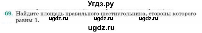 ГДЗ (Учебник) по геометрии 10 класс Смирнов В.А. / повторение курса 7-9 классов / 69