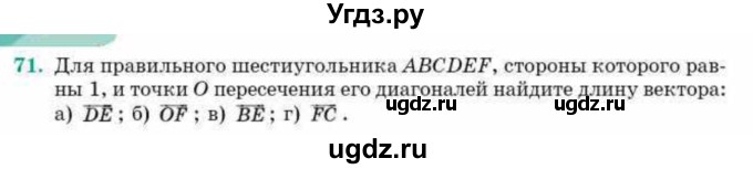 ГДЗ (Учебник) по геометрии 10 класс Смирнов В.А. / повторение курса 7-9 классов / 71