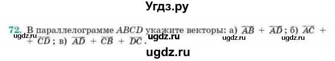 ГДЗ (Учебник) по геометрии 10 класс Смирнов В.А. / повторение курса 7-9 классов / 72