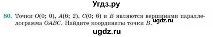 ГДЗ (Учебник) по геометрии 10 класс Смирнов В.А. / повторение курса 7-9 классов / 80