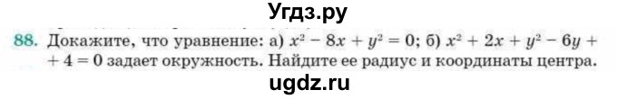 ГДЗ (Учебник) по геометрии 10 класс Смирнов В.А. / повторение курса 7-9 классов / 88