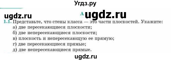 ГДЗ (Учебник) по геометрии 10 класс Смирнов В.А. / §1 / 1.1