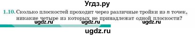 ГДЗ (Учебник) по геометрии 10 класс Смирнов В.А. / §1 / 1.10