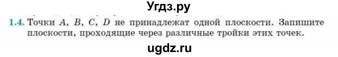 ГДЗ (Учебник) по геометрии 10 класс Смирнов В.А. / §1 / 1.4