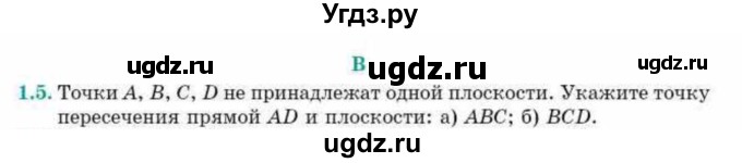 ГДЗ (Учебник) по геометрии 10 класс Смирнов В.А. / §1 / 1.5