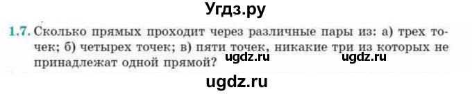 ГДЗ (Учебник) по геометрии 10 класс Смирнов В.А. / §1 / 1.7