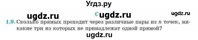 ГДЗ (Учебник) по геометрии 10 класс Смирнов В.А. / §1 / 1.9