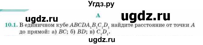 ГДЗ (Учебник) по геометрии 10 класс Смирнов В.А. / §10 / 10.1