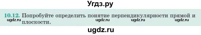 ГДЗ (Учебник) по геометрии 10 класс Смирнов В.А. / §10 / 10.12