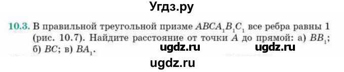 ГДЗ (Учебник) по геометрии 10 класс Смирнов В.А. / §10 / 10.3