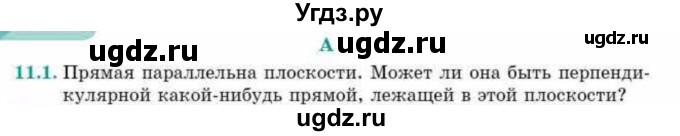 ГДЗ (Учебник) по геометрии 10 класс Смирнов В.А. / §11 / 11.1