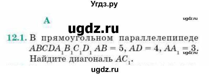 ГДЗ (Учебник) по геометрии 10 класс Смирнов В.А. / §12 / 12.1
