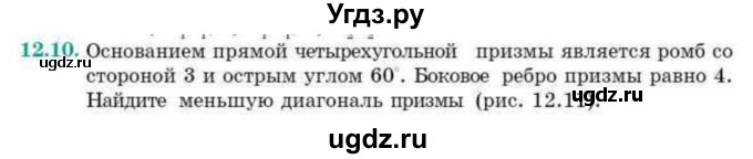 ГДЗ (Учебник) по геометрии 10 класс Смирнов В.А. / §12 / 12.10