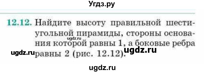 ГДЗ (Учебник) по геометрии 10 класс Смирнов В.А. / §12 / 12.12