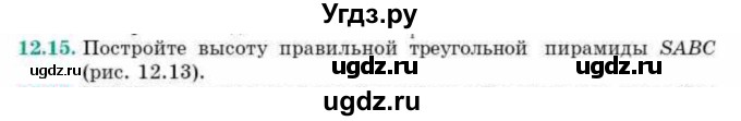 ГДЗ (Учебник) по геометрии 10 класс Смирнов В.А. / §12 / 12.15