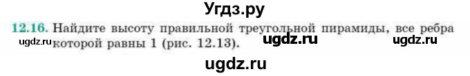 ГДЗ (Учебник) по геометрии 10 класс Смирнов В.А. / §12 / 12.16